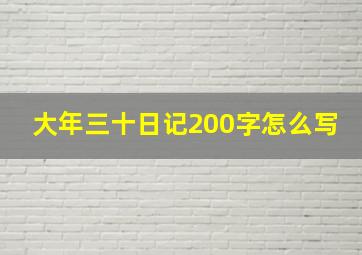 大年三十日记200字怎么写