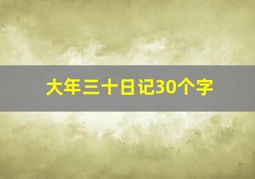 大年三十日记30个字