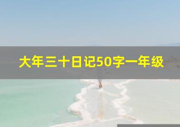 大年三十日记50字一年级