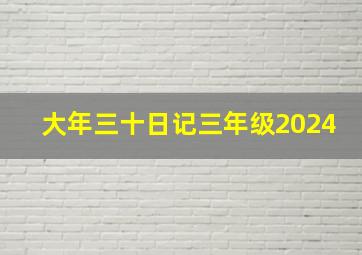 大年三十日记三年级2024