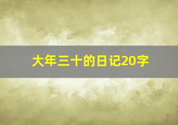 大年三十的日记20字