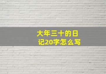 大年三十的日记20字怎么写