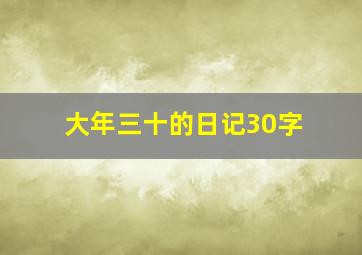 大年三十的日记30字