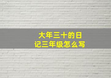 大年三十的日记三年级怎么写