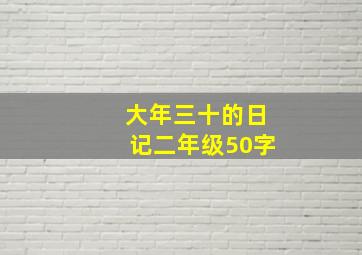 大年三十的日记二年级50字