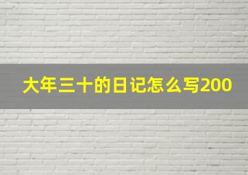 大年三十的日记怎么写200