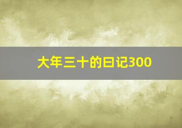 大年三十的曰记300