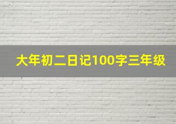 大年初二日记100字三年级