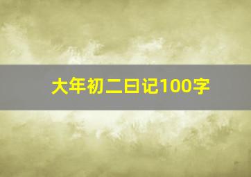 大年初二曰记100字