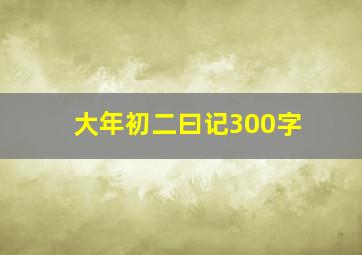 大年初二曰记300字