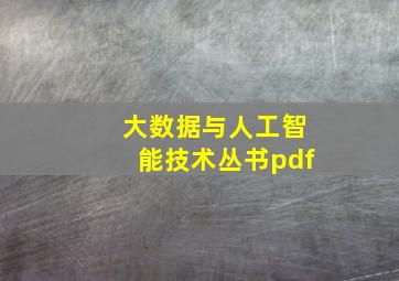 大数据与人工智能技术丛书pdf