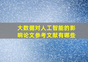 大数据对人工智能的影响论文参考文献有哪些