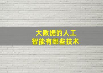 大数据的人工智能有哪些技术