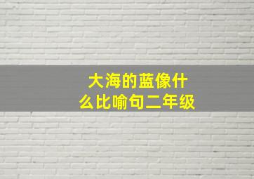 大海的蓝像什么比喻句二年级