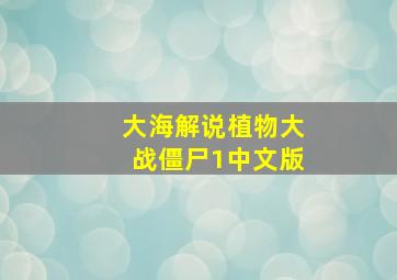 大海解说植物大战僵尸1中文版