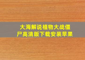 大海解说植物大战僵尸高清版下载安装苹果