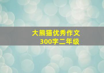 大熊猫优秀作文300字二年级