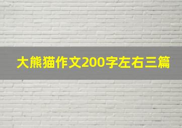 大熊猫作文200字左右三篇