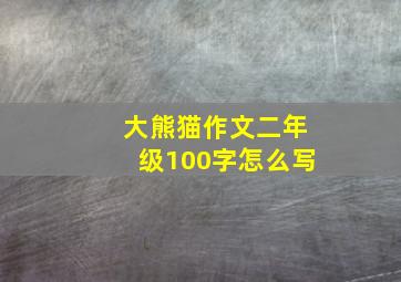 大熊猫作文二年级100字怎么写