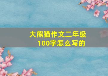 大熊猫作文二年级100字怎么写的