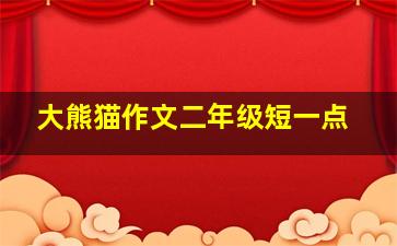 大熊猫作文二年级短一点