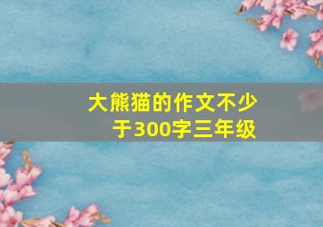 大熊猫的作文不少于300字三年级