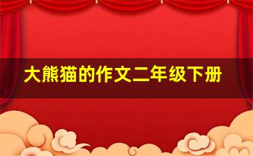 大熊猫的作文二年级下册