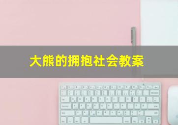 大熊的拥抱社会教案