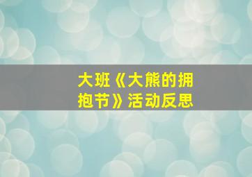 大班《大熊的拥抱节》活动反思