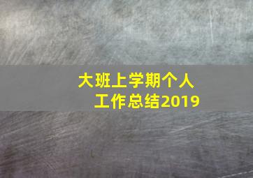 大班上学期个人工作总结2019