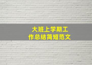 大班上学期工作总结简短范文