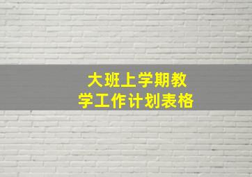 大班上学期教学工作计划表格