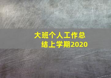 大班个人工作总结上学期2020