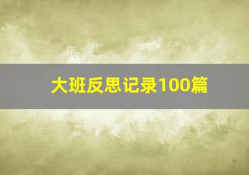 大班反思记录100篇