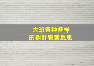 大班各种各样的树叶教案反思