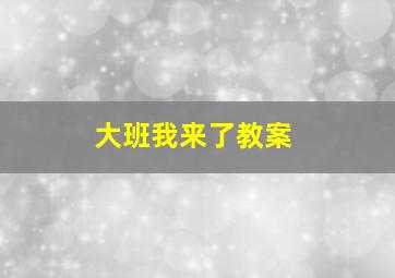 大班我来了教案