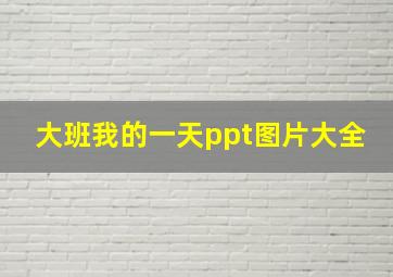 大班我的一天ppt图片大全