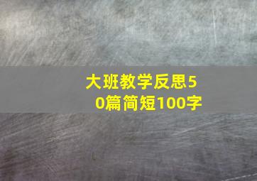 大班教学反思50篇简短100字