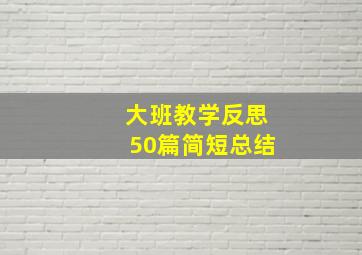 大班教学反思50篇简短总结