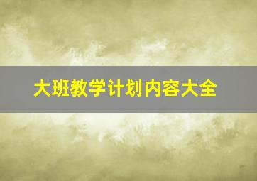 大班教学计划内容大全