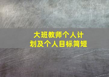 大班教师个人计划及个人目标简短