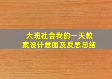 大班社会我的一天教案设计意图及反思总结