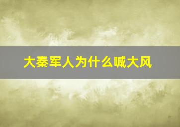 大秦军人为什么喊大风