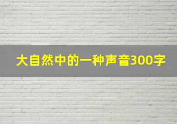 大自然中的一种声音300字