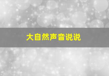 大自然声音说说