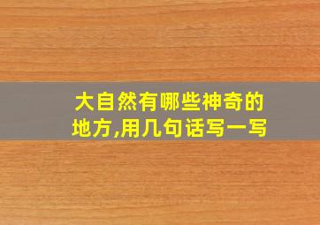 大自然有哪些神奇的地方,用几句话写一写