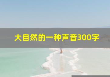 大自然的一种声音300字