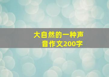 大自然的一种声音作文200字