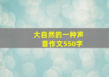 大自然的一种声音作文550字