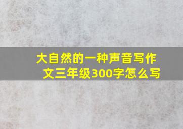 大自然的一种声音写作文三年级300字怎么写